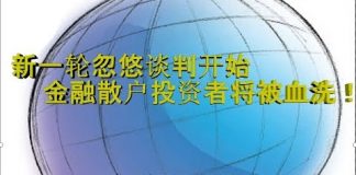 财经冷眼:新一轮贸易谈判忽悠开始,金融散户投资者或被血洗!