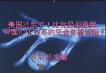财经冷眼:美国动手了!比贸易战更猛,毒菜扩张作恶的资金链被斩断!