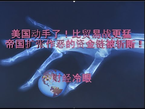 财经冷眼:美国动手了!比贸易战更猛,毒菜扩张作恶的资金链被斩断!