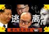 老北京茶馆:呼叫习当局:美国会香港听证会抡大锤!马云李嘉诚金三胖大逃离,党会放过他们吗?