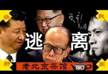 老北京茶馆:呼叫习当局:美国会香港听证会抡大锤!马云李嘉诚金三胖大逃离,党会放过他们吗?