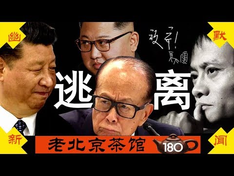 老北京茶馆:呼叫习当局:美国会香港听证会抡大锤!马云李嘉诚金三胖大逃离,党会放过他们吗?