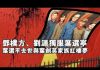 张杰:邓朴方、刘源独服叶选宁 叶选平去世与叶剑英家族红楼梦