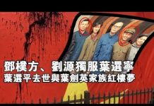 张杰:邓朴方、刘源独服叶选宁 叶选平去世与叶剑英家族红楼梦