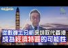 陶杰:护卫香港,大律師和大法官不会屈服!