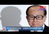 夏业良:中共为何要炮轰李嘉诚? 美国会对伊朗采取军事行动吗?