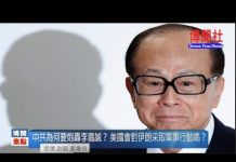 夏业良:中共为何要炮轰李嘉诚? 美国会对伊朗采取军事行动吗?