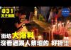 9.23香港街访大爆料2:警察踢祭坛好缺德
