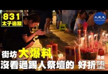 9.23香港街访大爆料2:警察踢祭坛好缺德