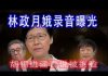林林七:香港特首林郑月娥录音流出,胡锡进谎言被打脸