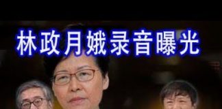 林林七:香港特首林郑月娥录音流出,胡锡进谎言被打脸