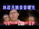 林林七:香港特首林郑月娥录音流出,胡锡进谎言被打脸