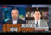 李恒青 陈小平:系统性金融危机若爆发,银行挤兑潮将席卷中国