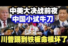 看看中共官媒有多恶心:中美大决战前夜 中国小试牛刀 川普踢到铁板上了!