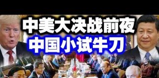 看看中共官媒有多恶心:中美大决战前夜 中国小试牛刀 川普踢到铁板上了!