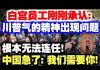 中共官媒造谣:川普连任无望气得精神出现问题