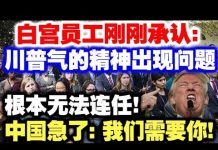 中共官媒造谣:川普连任无望气得精神出现问题