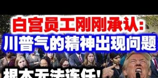 中共官媒造谣:川普连任无望气得精神出现问题