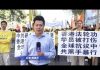 法轮功学员在联合国抗议中共买凶在香港制造连环袭击案