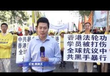 法轮功学员在联合国抗议中共买凶在香港制造连环袭击案