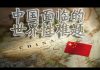 方砖:中国在世界范围正面临被抵制的问题,恐惧,戒备,猜疑