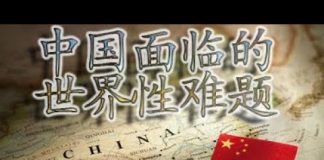 方砖:中国在世界范围正面临被抵制的问题,恐惧,戒备,猜疑