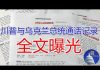 郭宝胜:川普与乌克兰总统通话内容曝光(全文、中文音频)