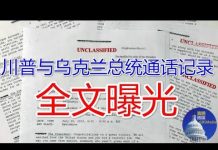 郭宝胜:川普与乌克兰总统通话内容曝光(全文、中文音频)