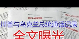 郭宝胜:川普与乌克兰总统通话内容曝光(全文、中文音频)