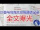 郭宝胜:川普与乌克兰总统通话内容曝光(全文、中文音频)