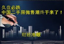 财经冷眼:投机客被套,买房人血亏 ,众多大城市房价跌回一年前!