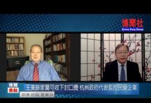 夏业良:王美余家属可收下封口费 杭州政府代表监控民营企业