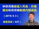 江森哲:林郑月娥被逼入死角:外媒曝光香港特首林郑月娥极为敏感的内部讲话