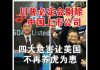 郭宝胜:川普必定会剔除中国上市公司、四大危害让美国不再养虎为患