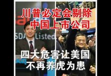 郭宝胜:川普必定会剔除中国上市公司、四大危害让美国不再养虎为患