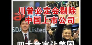 郭宝胜:川普必定会剔除中国上市公司、四大危害让美国不再养虎为患