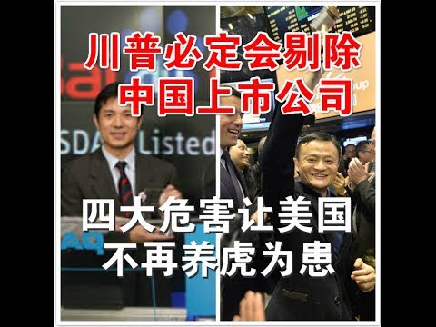 郭宝胜:川普必定会剔除中国上市公司、四大危害让美国不再养虎为患