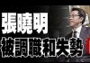 吴建民:袭击何韵诗为九人团伙,林郑携何君尧光头警长高调入京,中联办主任张晓明黯然消失。