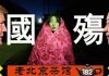 老北京茶馆:习近平的白鸟末年:中美险翻脸?党民联手荒诞行为艺术,香港全民反迫害延烧台湾!