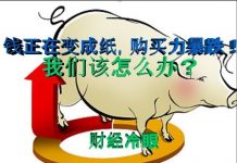 财经冷眼:通胀加速!钱正在变成纸,人民币购买力大降!我们该怎么办?