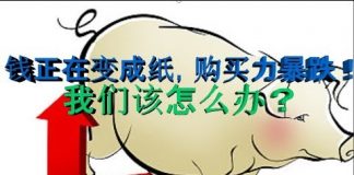 财经冷眼:通胀加速!钱正在变成纸,人民币购买力大降!我们该怎么办?
