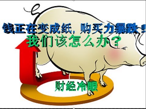 财经冷眼:通胀加速!钱正在变成纸,人民币购买力大降!我们该怎么办?