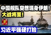 中共官媒:中国舰队突然现身伊朗!大战将至!习近平:绝不会坐视不管