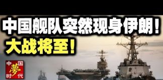 中共官媒:中国舰队突然现身伊朗!大战将至!习近平:绝不会坐视不管