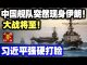 中共官媒:中国舰队突然现身伊朗!大战将至!习近平:绝不会坐视不管