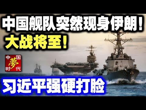 中共官媒:中国舰队突然现身伊朗!大战将至!习近平:绝不会坐视不管