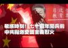 张杰:敏感时刻!七十周年阅兵前 中共点燃爱国主义烈火