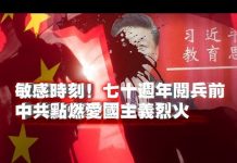 张杰:敏感时刻!七十周年阅兵前 中共点燃爱国主义烈火