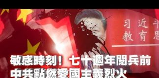 张杰:敏感时刻!七十周年阅兵前 中共点燃爱国主义烈火
