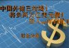 中国真相64:中国外储已耗尽,还将负债两万亿美元!国人40年白忙了